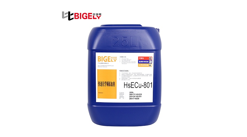 陳先生使用比格萊化學鍍銅添加劑HSECu-801
