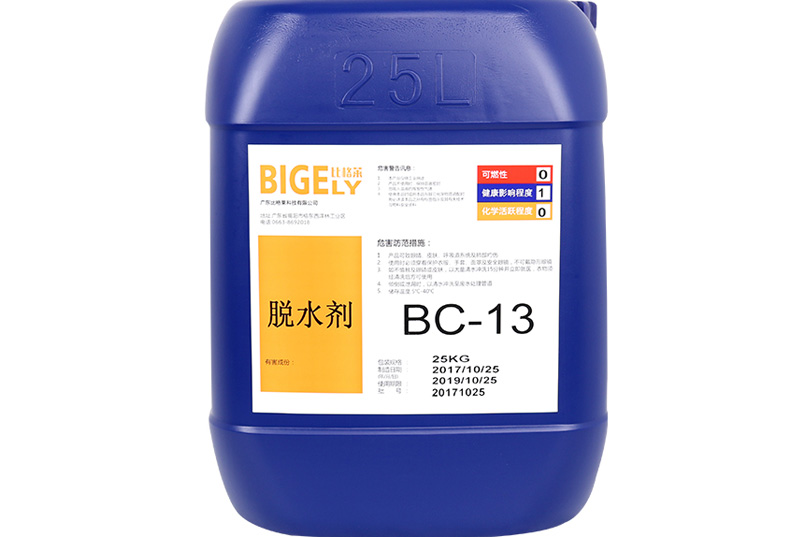 BC-13脫水劑