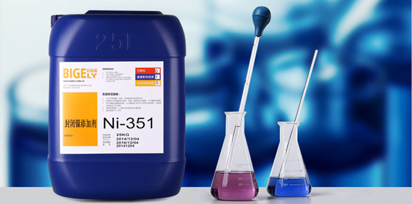 Ni-351鎳封添加劑