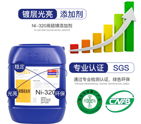 Ni-320高硫鎳添加劑