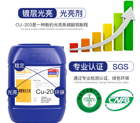 Cu-203焦磷酸銅光亮劑