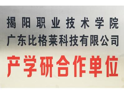 比格萊揭陽職業(yè)技術(shù)學(xué)院產(chǎn)學(xué)研合作單位證書