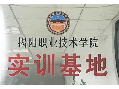 比格萊揭陽職業(yè)技術(shù)學(xué)院實(shí)訓(xùn)基地證書