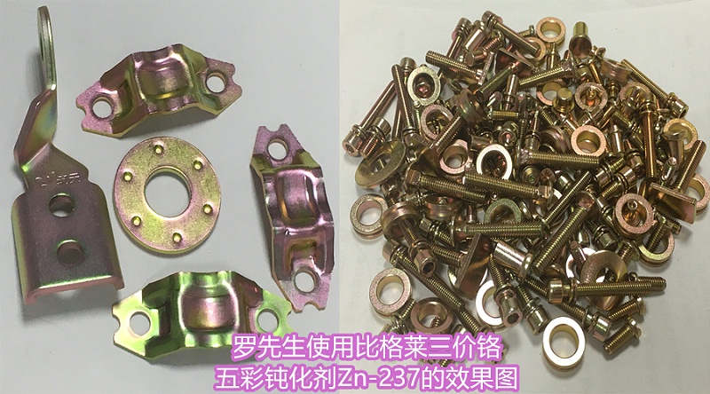 羅先生使用比格萊三價(jià)鉻五彩鈍化劑的效果圖