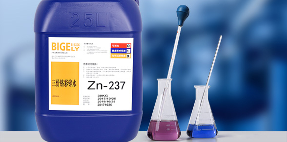 Zn-237三價鉻彩鋅水 Zn-237三價鉻彩鋅水