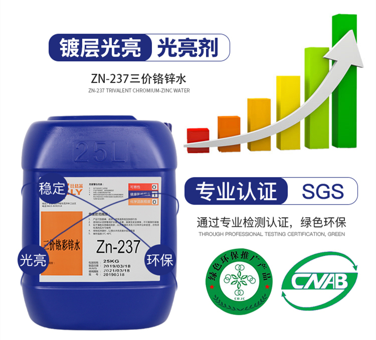 Zn-237三價鉻彩鋅水