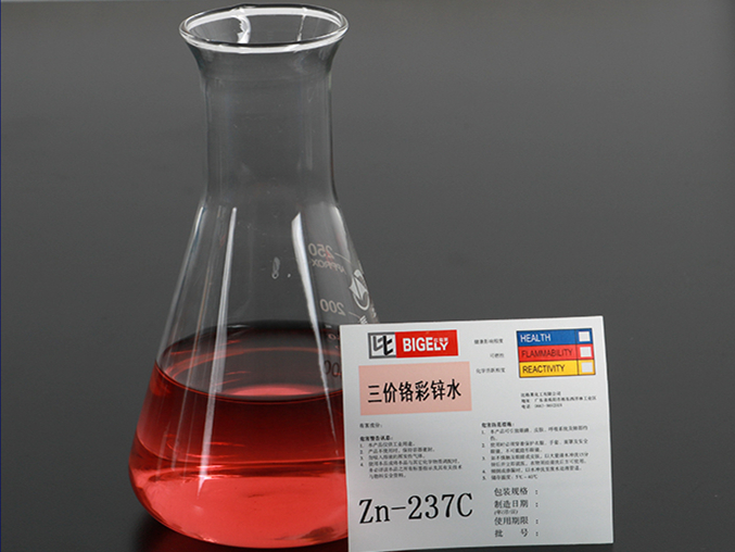 Zn-237三價鉻彩鋅水 Zn-237三價鉻彩鋅水