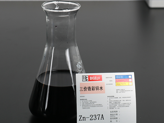 Zn-237三價鉻彩鋅水 Zn-237三價鉻彩鋅水