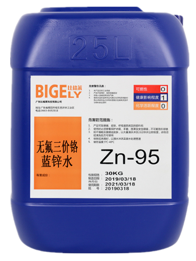 Zn-95無氟三價鉻藍(lán)鋅水 Zn-95無氟三價鉻藍(lán)鋅水