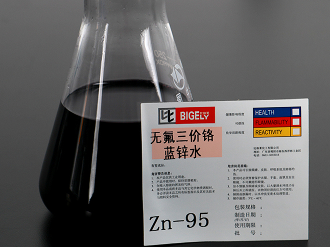 Zn-95無氟三價鉻藍(lán)鋅水 Zn-95無氟三價鉻藍(lán)鋅水