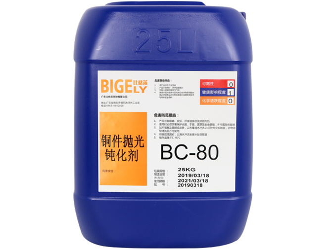 BC-80銅件拋光鈍化劑