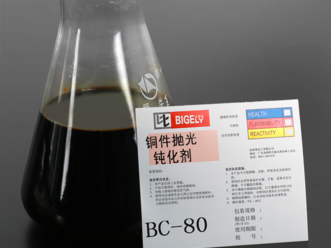 BC-80銅件拋光鈍化劑