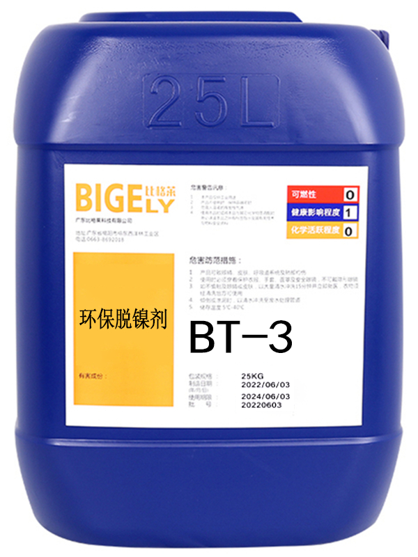 BT-3 環(huán)保脫鎳劑
