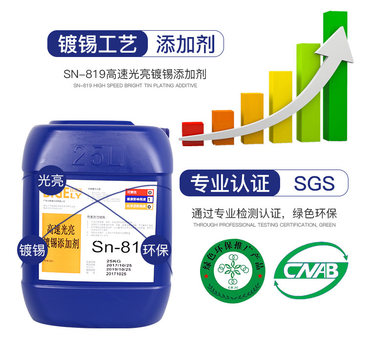 Sn-819高速光亮鍍錫添加劑