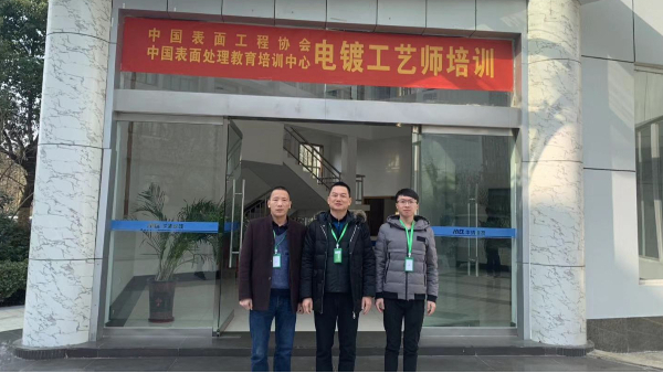 參加電鍍工藝師培訓 打造堿性鍍鋅光亮劑的技服鐵軍