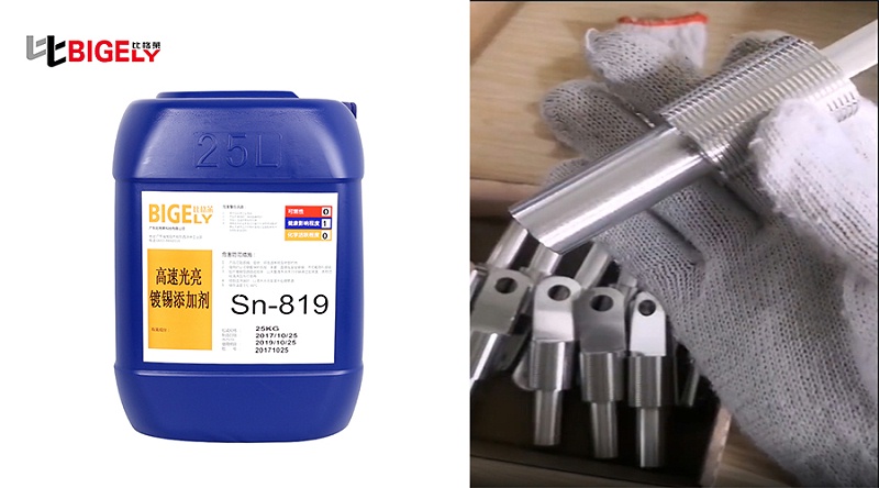 比格萊甲基磺酸鍍錫添加劑Sn-819生產(chǎn)效果圖