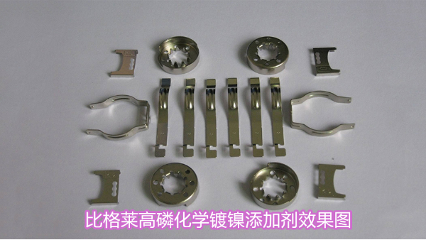 鍍鎳零件耐鹽霧效果差，試試這款高磷化學(xué)鍍鎳添加劑