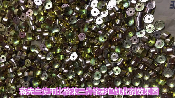 酸鋅滾鍍鋅使用三價鉻彩色鈍化劑也能做出六價鉻鈍化的顏色