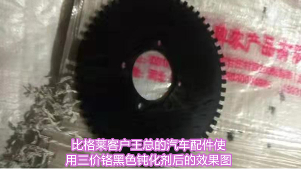 汽車配件需外觀黑亮且耐鹽霧效果好，不妨試試這款三價鉻黑色鈍化劑