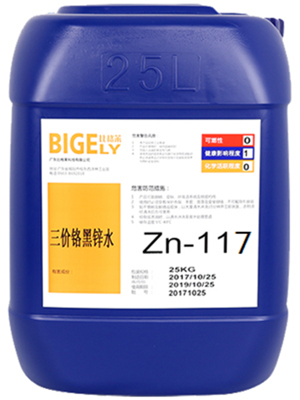 Zn-117三價(jià)鉻黑鋅水 Zn-117三價(jià)鉻黑鋅水