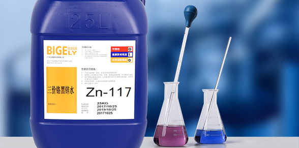 Zn-116三價(jià)鉻黑鋅水