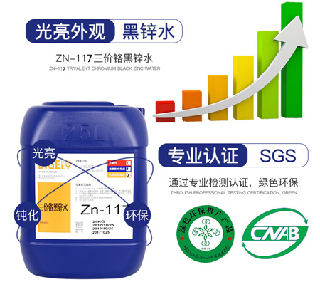 Zn-116三價(jià)鉻黑鋅水