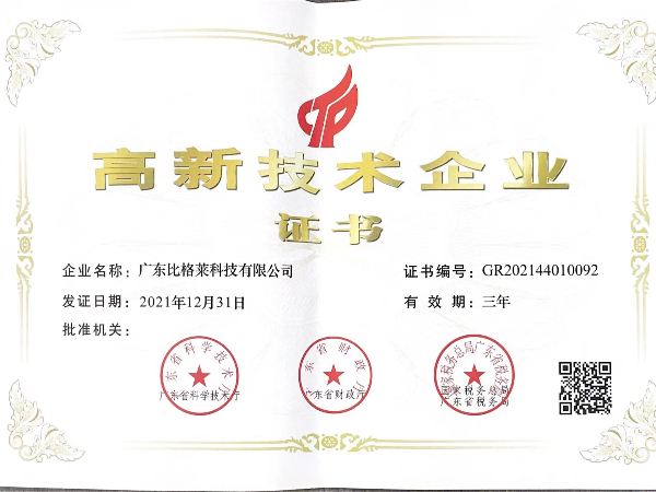比格萊高新技術(shù)企業(yè)證書