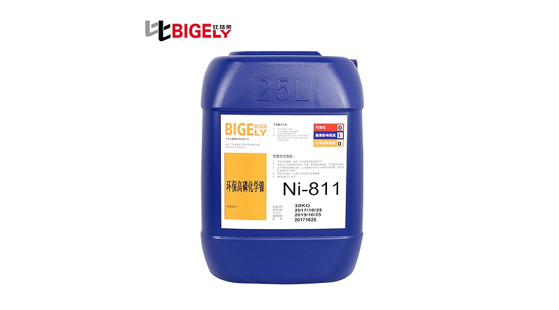 比格萊高磷化學(xué)鎳藥水Ni-811