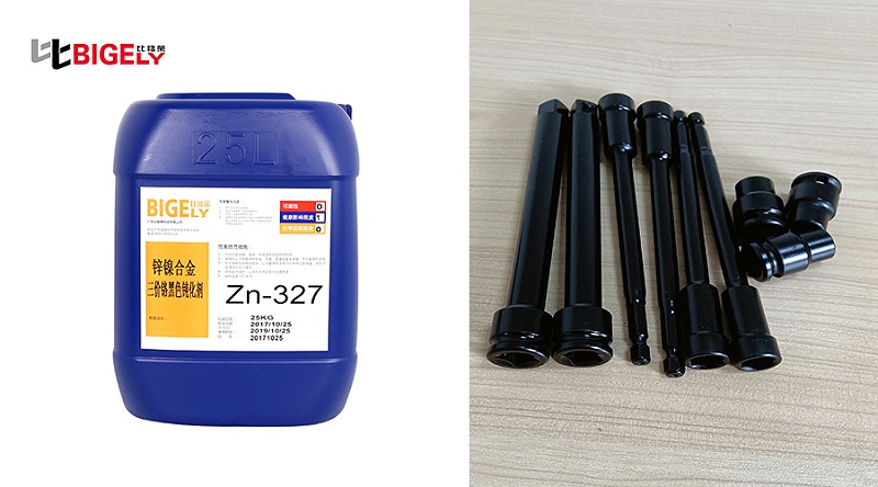 比格萊鋅鎳合金三價(jià)鉻黑色鈍化劑Zn-327生產(chǎn)效果圖