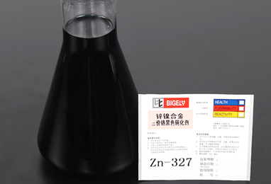 Zn-327鋅鎳合金三價鉻黑色鈍化劑 Zn-327鋅鎳合金三價鉻黑色鈍化劑