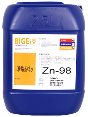 Zn-98三價(jià)鉻藍(lán)鋅水