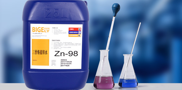 Zn-98三價鉻藍鋅水