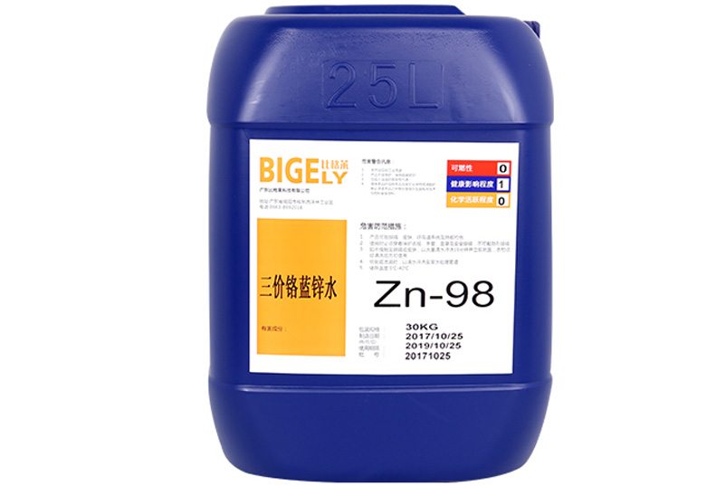 Zn-98三價鉻藍鋅水