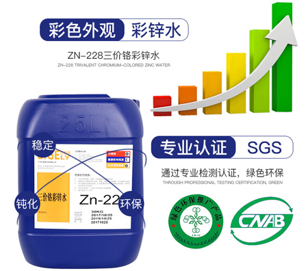 Zn-228三價(jià)鉻彩鋅水