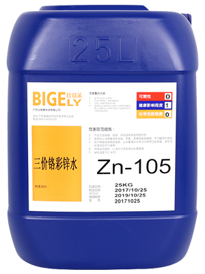 Zn-105三價(jià)鉻彩鋅水