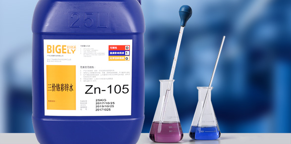Zn-105三價(jià)鉻彩鋅水