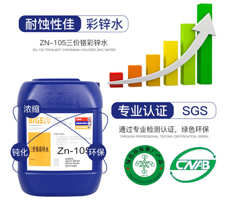 Zn-105三價(jià)鉻彩鋅水