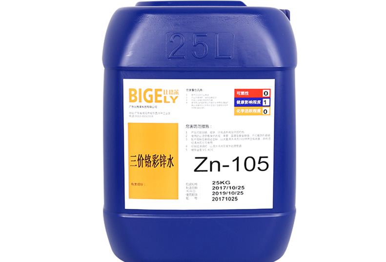 Zn-105三價(jià)鉻彩鋅水 Zn-105三價(jià)鉻彩鋅水