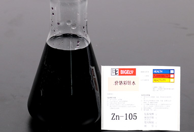 Zn-105三價(jià)鉻彩鋅水 Zn-105三價(jià)鉻彩鋅水