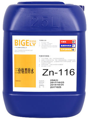 Zn-116三價鉻黑鋅水 Zn-116三價鉻黑鋅水