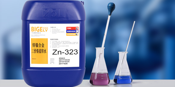 Zn-323鋅鎳合金三價(jià)鉻藍(lán)鋅水
