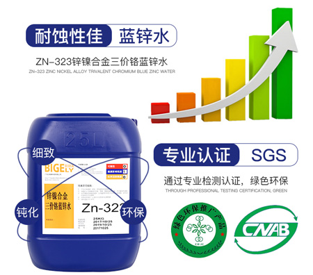 Zn-323鋅鎳合金三價(jià)鉻藍(lán)鋅水