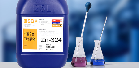 Zn-324鋅鎳合金三價鉻彩鋅水
